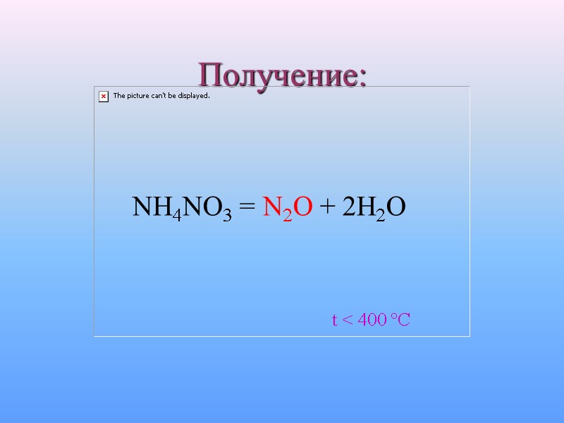 Получение: NH4NO3 = N2O + 2H2O    t < 400 °C